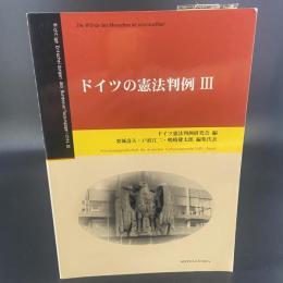 ドイツの憲法判例Ⅲ