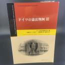 ドイツの憲法判例Ⅲ