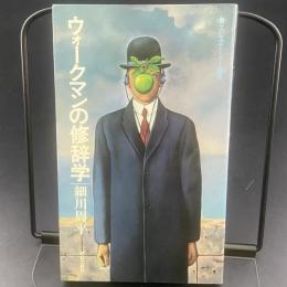 ウォークマンの修辞学