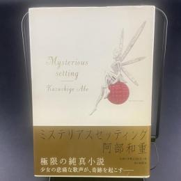 ミステリアスセッティング【署名】