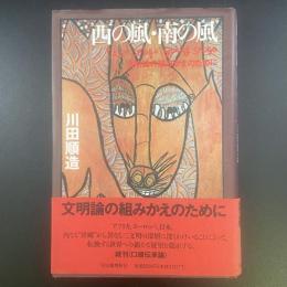 西の風・南の風：文明論の組みかえのために