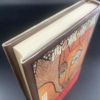 西の風・南の風：文明論の組みかえのために
