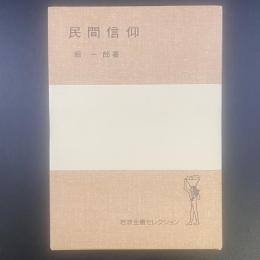 民間信仰（岩波全書セレクション）