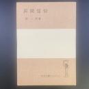 民間信仰（岩波全書セレクション）