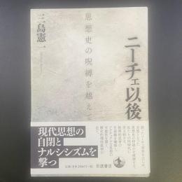 ニーチェ以後　思想史の呪縛を超えて
