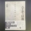 ニーチェ以後　思想史の呪縛を超えて