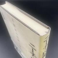 ニーチェ以後　思想史の呪縛を超えて
