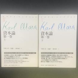 資本論　第一巻（上下2冊）マルクス・コレクションⅣ