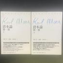 資本論　第一巻（上下2冊）マルクス・コレクションⅣ