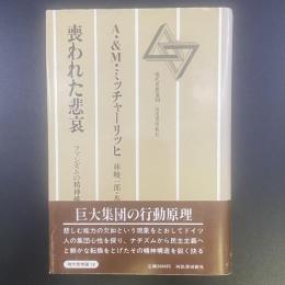 喪われた悲哀：ファシズムの精神構造