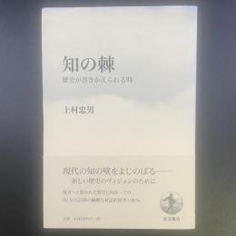 知の棘：歴史が書きかえられる時