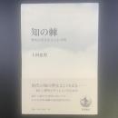 知の棘：歴史が書きかえられる時