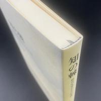 知の棘：歴史が書きかえられる時