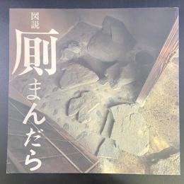 図説　厠まんだら（INA BOOKLET)
