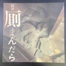 図説　厠まんだら（INA BOOKLET)

