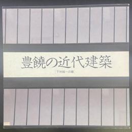 豊饒の近代建築（INA BOOKLET)
