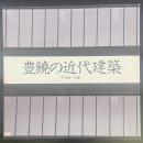 豊饒の近代建築（INA BOOKLET)
