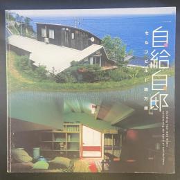 自給自邸　セルフビルド魂万歳（INA BOOKULET)
