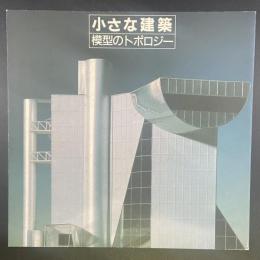 小さな建築　模型のトポロジー（INA BOOKLET)
