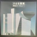 小さな建築　模型のトポロジー（INA BOOKLET)
