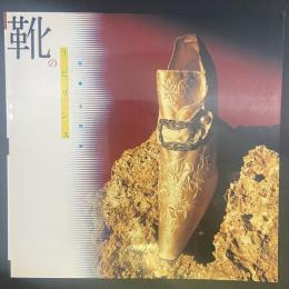 靴のラビリンス　苦痛と快楽（INAX BOOKLET)
