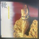 靴のラビリンス　苦痛と快楽（INAX BOOKLET)
