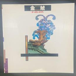 金鯱　やっぱりシャチだわ（INAX BOOKLET)
