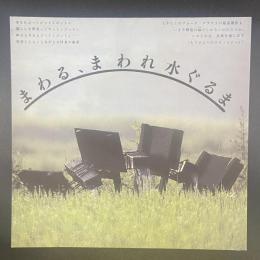 まわれ、まわれ水ぐるま（INAX BOOKLET)

