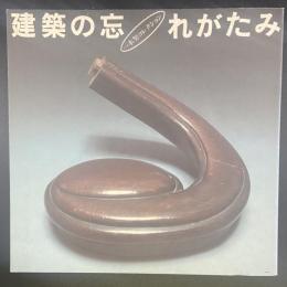 建築の忘れがたみ　一木努コレクション（INAX BOOKLET)
