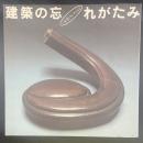 建築の忘れがたみ　一木努コレクション（INAX BOOKLET)
