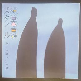 猪谷六合雄スタイル　生きる力、つくる力（INAX BOOKLET)
