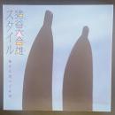 猪谷六合雄スタイル　生きる力、つくる力（INAX BOOKLET)

