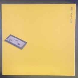 現代・見立て百景（INAX BOOKLET)
