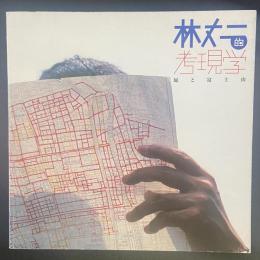 林丈二的考現学　屁と富士山（INAX BOOKLET)
