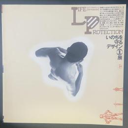 Life Protection いのちを守るデザイン①展
