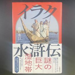 イラク水滸伝【署名・落款】