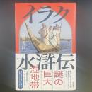 イラク水滸伝【署名・落款】