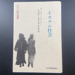 イスラム社会（文化人類学叢書）