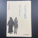 イスラム社会（文化人類学叢書）