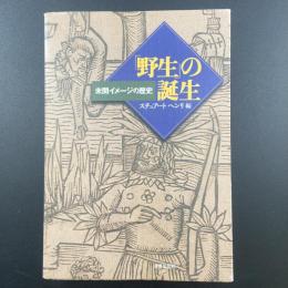 「野生」の誕生：未開イメージの歴史