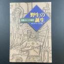 「野生」の誕生：未開イメージの歴史