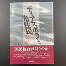 ディアポラスと先住民：民主主義・多文化主義とナショナリズム