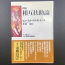 新版　相互扶助論