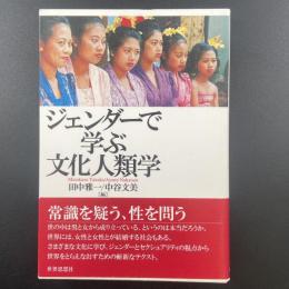 ジェンダーで学ぶ文化人類学