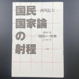 国民国家論の射程：あるいは〈国民〉という怪物について