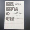 国民国家論の射程：あるいは〈国民〉という怪物について