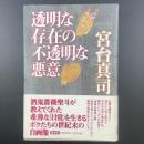 透明な存在の不透明な悪意