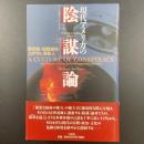 現代アメリカの陰謀論：黙示録・秘密結社・ユダヤ人・異星人