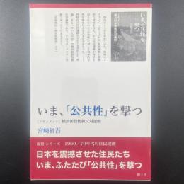 いま「公共性」を撃つ：「ドキュメント」横浜新貨物線反対運動