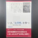 いま「公共性」を撃つ：「ドキュメント」横浜新貨物線反対運動
